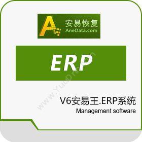 北京安易天地软件安易王V6企业ERP企业资源计划ERP