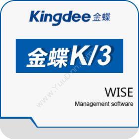 金蝶软件金蝶K/3 WISE企业资源计划ERP