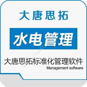 北京大唐思拓水电标准化管理软件 大唐思拓标准化管理软件其它软件