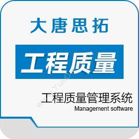 北京大唐思拓大唐思拓工程质量管理系统解决方案质量管理QMS