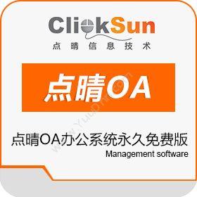 深圳市点晴信息点晴OA办公系统免费版协同OA
