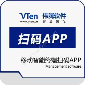 深圳市伟腾软件移动智能终端扫码APP条形码管理