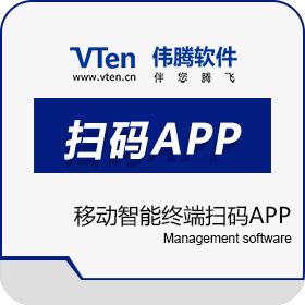 深圳市伟腾软件有限公司 移动智能终端扫码APP 条形码管理