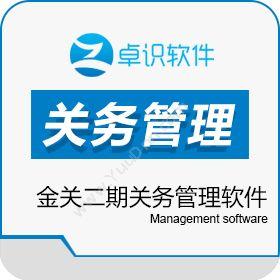 深圳市卓识软件金关二期关务管理软件进出口管理