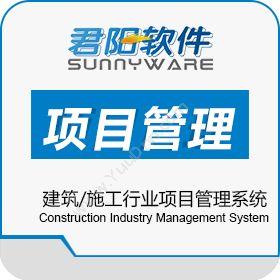 上海君阳信息科技有限公司 建筑/施工行业项目管理系统 项目管理
