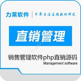 广州力莱软件创业版直销销售管理软件php直销源码财务管理