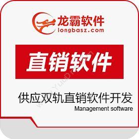 深圳龙霸网络供应双轨直销软件开发 太阳线直销软件会员管理开发平台