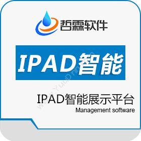 东莞哲霖信息科技有限公司 IPAD智能展示平台 移动应用