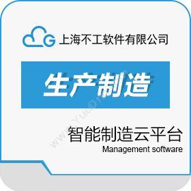 上海不工软件有限公司 不工智能制造云平台 制造加工