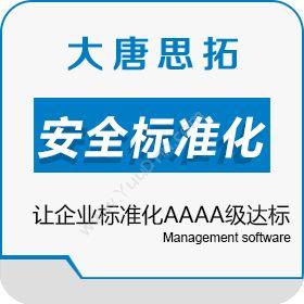 北京大唐思拓信息技术有限公司 大唐思拓安全标准化管理系统让企业标准化AAAA级达标 石油化工