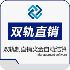 广州创鑫软件新疆双轨直销软件系统 双轨制直销奖金自动结算系统会员管理