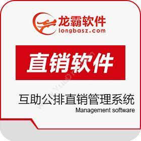 深圳龙霸网络互助公排直销管理系统 双轨直销财务管理软件开发平台