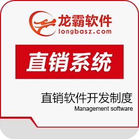 深圳龙霸网络技术有限公司 分红一条线直销系统 级差一条线直销软件开发制度 开发平台