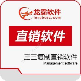 深圳龙霸网络三三复制直销软件 双轨直销管理开发公司开发平台