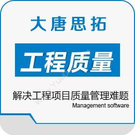 北京大唐思拓大唐思拓工程质量管理软件 解决工程项目质量管理难题质量管理QMS