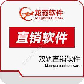 深圳龙霸网络双规直销软件开发平台