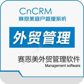 赛恩美科技（北京）赛恩美外贸软件进出口管理