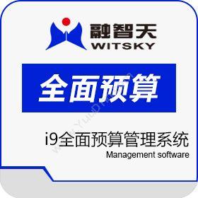 北京融智天管理软件融智天i9预算管理系统预算管理