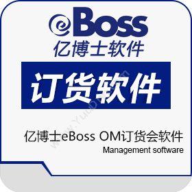 北京易骏软件亿博士eBoss OM订货会软件服装鞋帽
