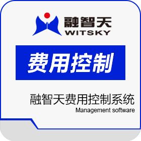 北京融智天管理软件有限公司 融智天费用控制系统 预算管理
