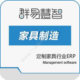 上海群易软件群易家具制造管理系统五金建材