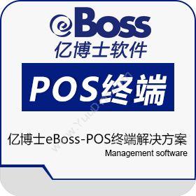 北京易骏软件亿博士eBoss-POS终端解决方案收银系统