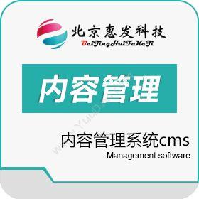 北京惠发内容管理系统cms卡券管理