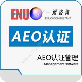 苏州一诺企业管理咨询AEO认证管理进出口管理