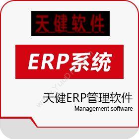常州向往信息科技有限公司 天健ERP管理软件 企业资源计划ERP