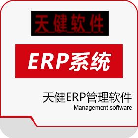 常州向往信息科技有限公司 天健ERP管理软件 企业资源计划ERP