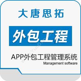 北京大唐思拓一个APP外包工程管理系统解决外包工程管理问题工程管理