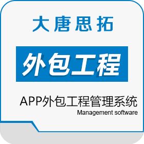 北京大唐思拓信息技术有限公司 一个APP外包工程管理系统解决外包工程管理问题 工程管理