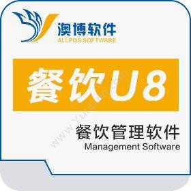 长沙澳博软件开发有限公司 澳博餐饮U8管理软件 酒店餐饮