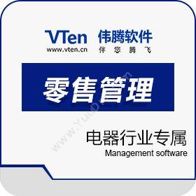 深圳市伟腾软件电器零售管理软件分销管理