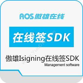 重庆傲雄在线信息技术有限公司 傲雄Isigning在线签SDK 其它软件