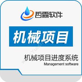 东莞哲霖信息科技有限公司 机械项目进度系统 项目管理