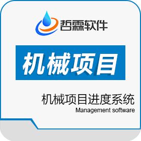 东莞哲霖信息科技有限公司 机械项目进度系统 项目管理