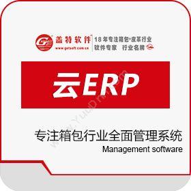 广州盖特软件云端盖特软件企业资源计划ERP