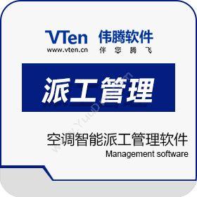 深圳市伟腾软件空调安装派工管理软件派工管理
