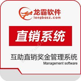 深圳龙霸网络互助直销奖金管理系统 多轨制直销会员软件系统开发平台