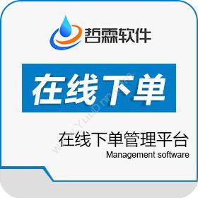 东莞哲霖信息在线下单管理平台客商管理平台