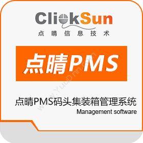 深圳市点晴信息点晴PMS码头集装箱管理系统进出口管理