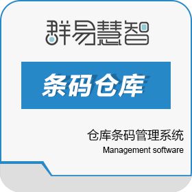 上海群易软件技术有限公司 群易仓库条码管理系统 条码仓库