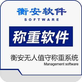 郑州金恒电子 衡安软件 物联监测