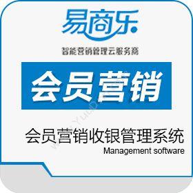 广州品好尚信息易商乐会员营销收银管理系统营销系统