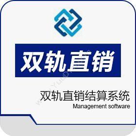 广州创鑫软件双轨制直销软件 双轨直销会员报单结算系统会员管理