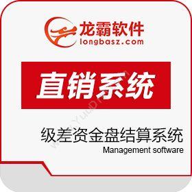 深圳龙霸网络技术有限公司 级差资金盘结算系统 公排开发直销制度 开发平台