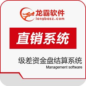 深圳龙霸网络技术有限公司 级差资金盘结算系统 公排开发直销制度 开发平台