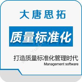 北京大唐思拓大唐思拓质量标准化管理系统 打造质量标准化管理时代质量管理QMS