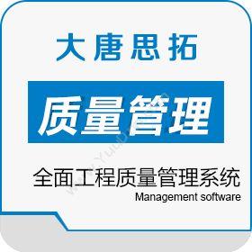北京大唐思拓大唐思拓移动化质量管理系统 工程质量管理系统质量管理QMS